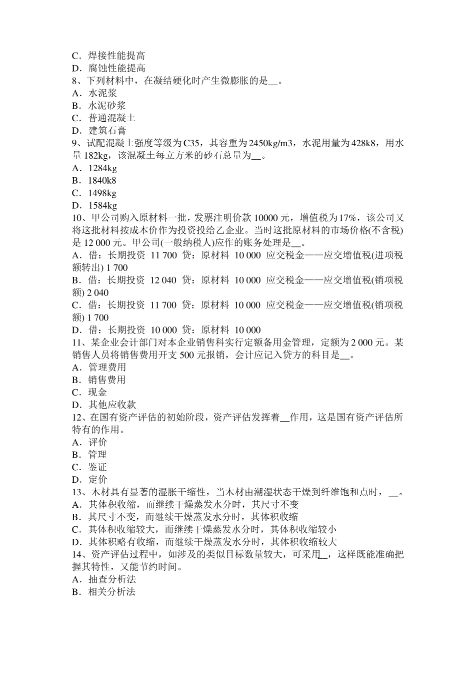 2015年内蒙古资产评价师资产评价：评价方法模拟试题_第2页