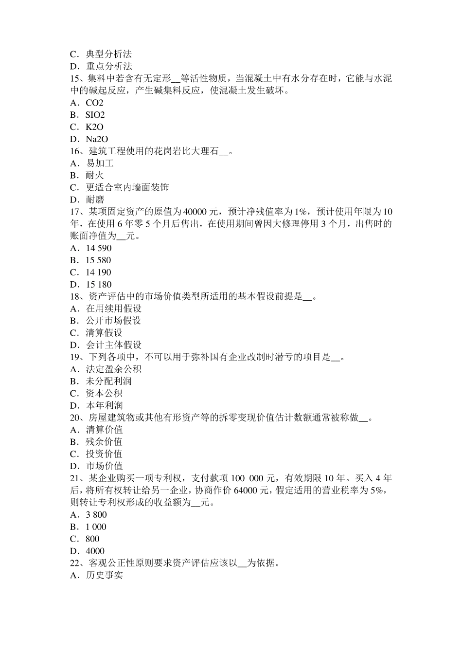 2015年内蒙古资产评价师资产评价：评价方法模拟试题_第3页