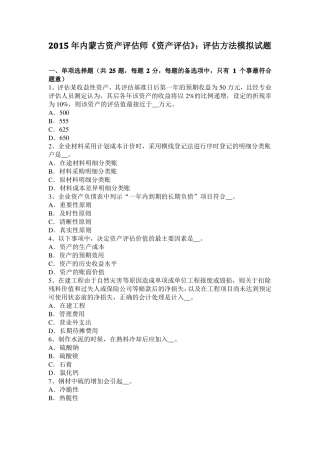 2015年内蒙古资产评价师资产评价：评价方法模拟试题