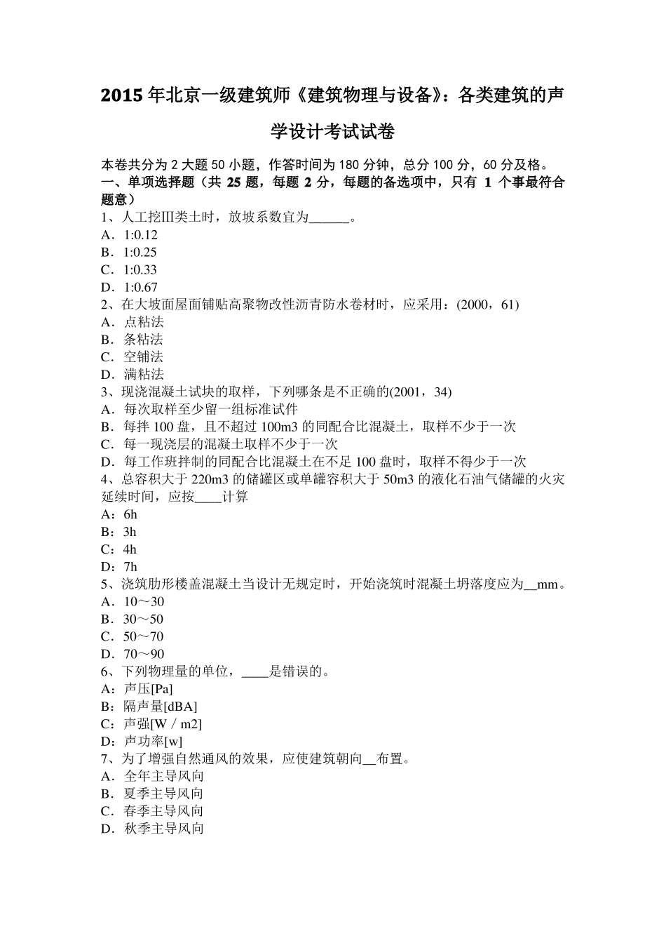 2015年北京一级建筑师建筑物理与设备：各类建筑的声学设计考试试卷_第1页