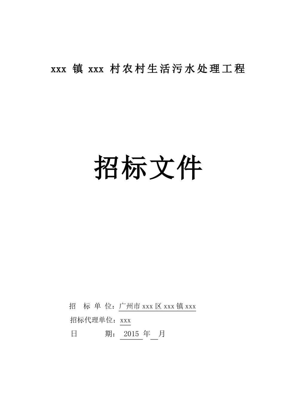 2015年农村生活污水处理工程招标文件_第1页