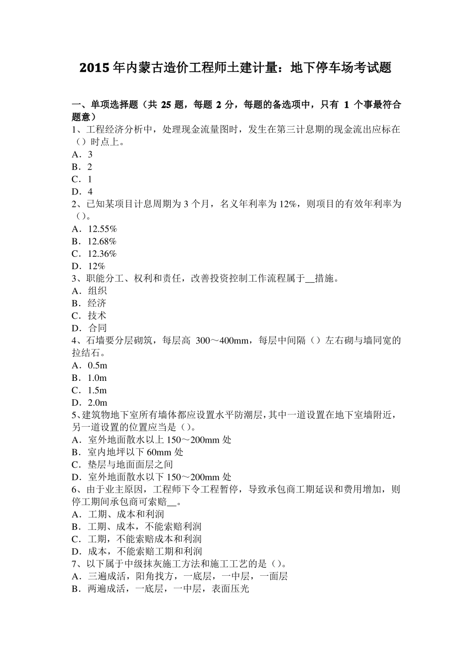 2015年内蒙古造价工程师土建计量：地下停车场考试题_第1页