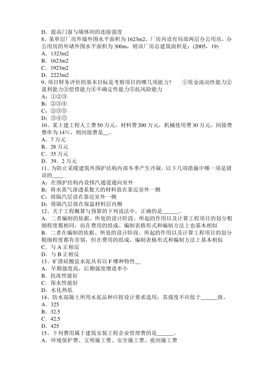 2015年北京一级建筑师建筑物理与设备：稳定传热试题_第2页