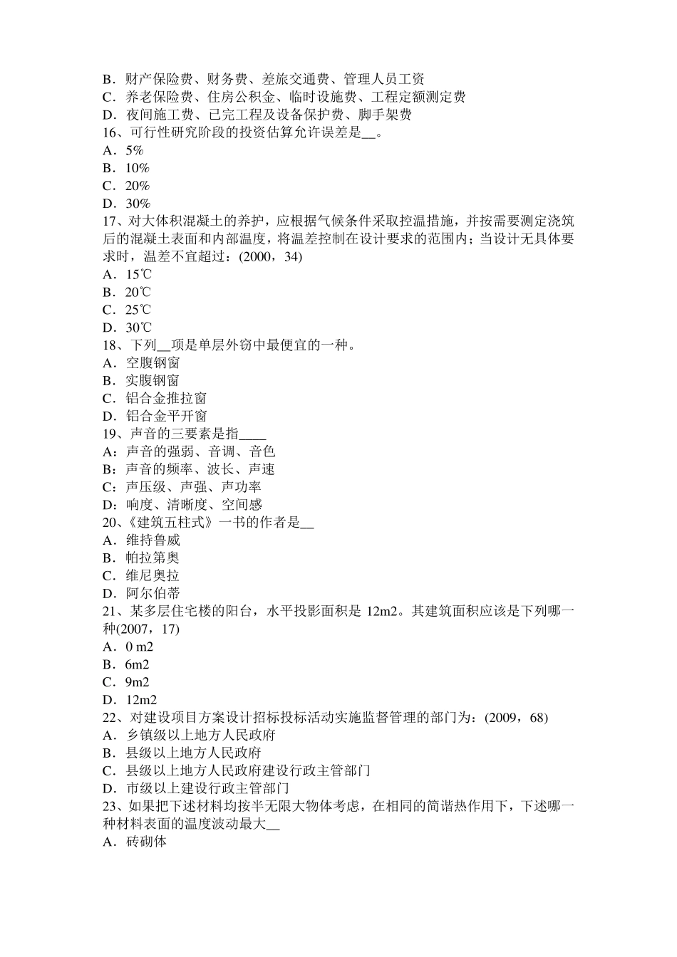 2015年北京一级建筑师建筑物理与设备：稳定传热试题_第3页