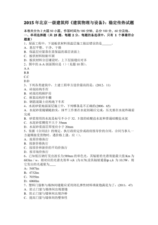 2015年北京一级建筑师建筑物理与设备：稳定传热试题