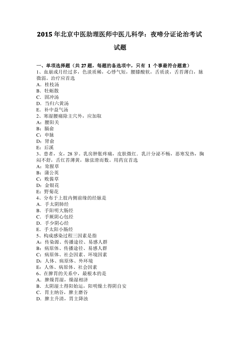 2015年北京中医助理医师中医儿科学：夜啼分证论治考试试题_第1页