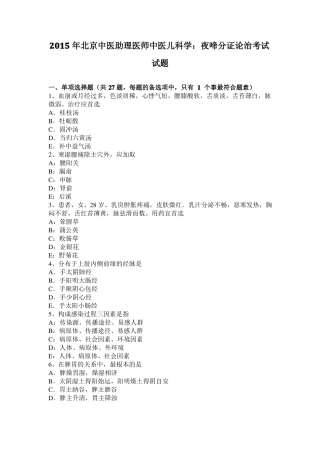 2015年北京中医助理医师中医儿科学：夜啼分证论治考试试题