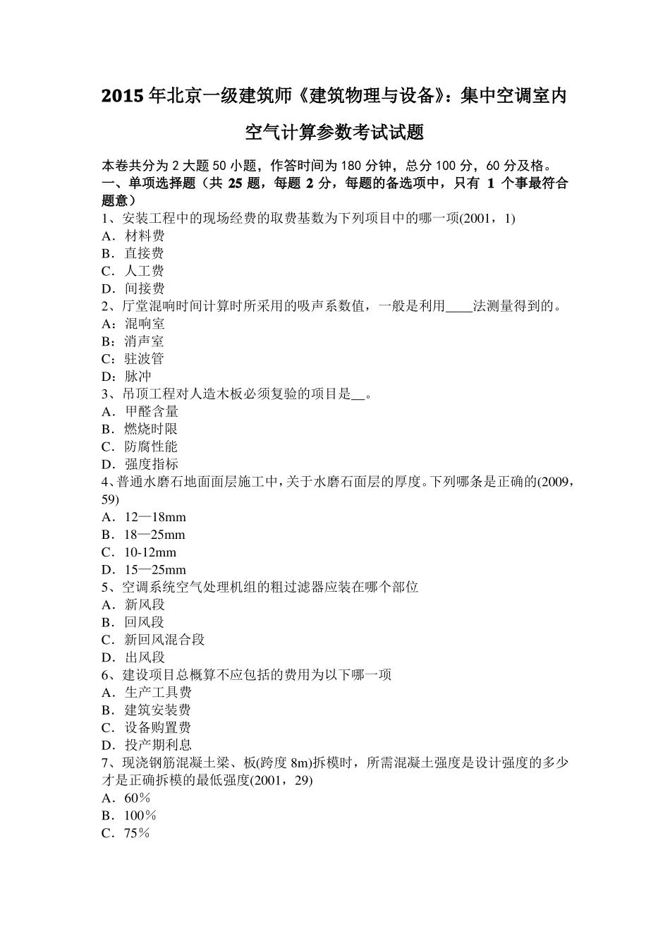 2015年北京一级建筑师建筑物理与设备：集中空调室内空气计算参数考试试题_第1页