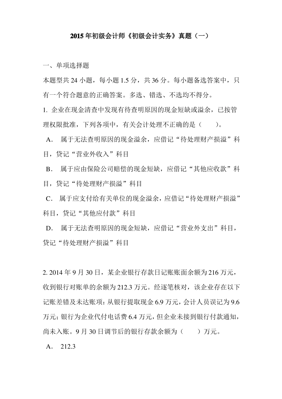 2015年初级会计师初级会计实务真题一_第1页