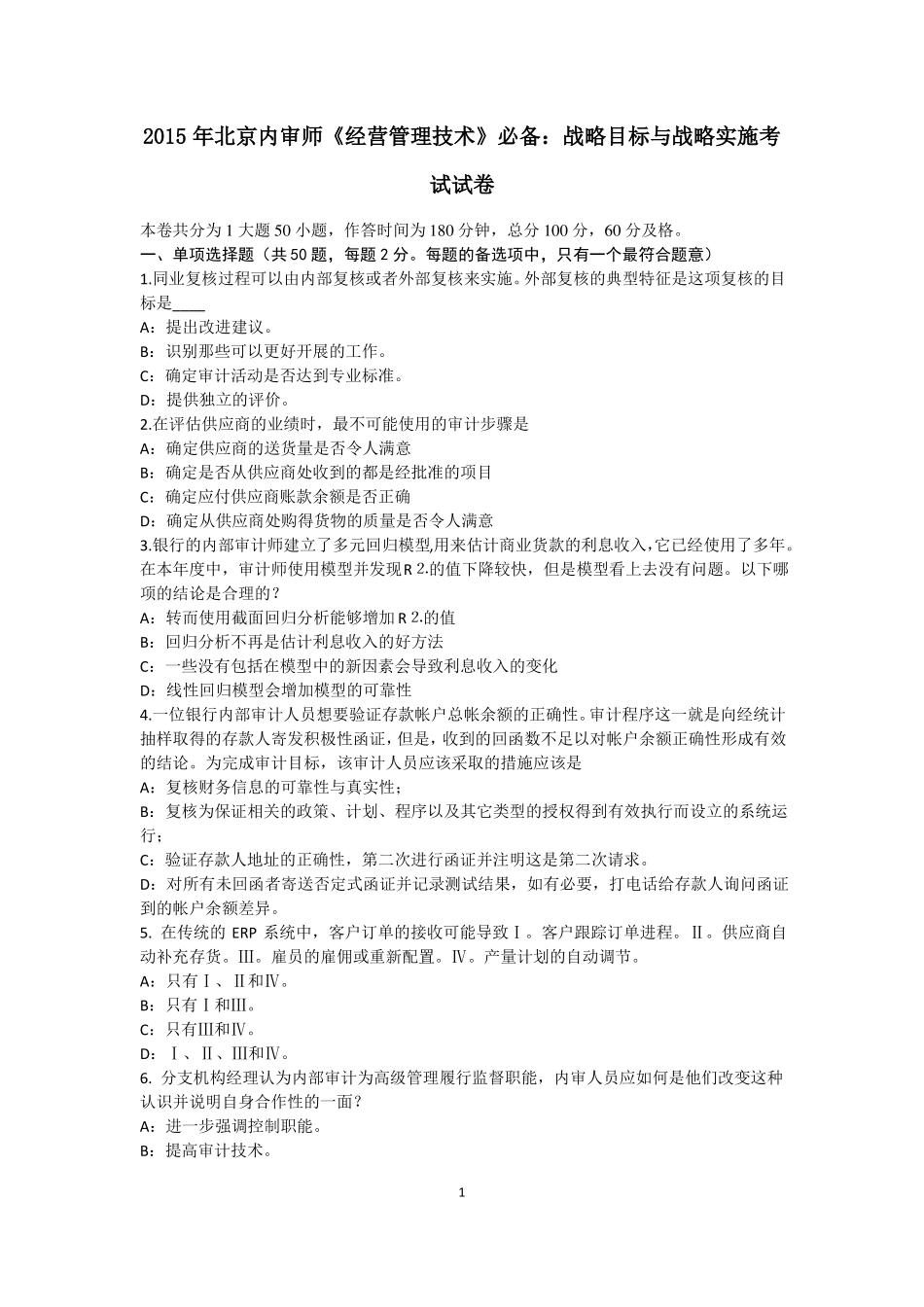 2015年北京内审师经营管理技术必备：战略目标与战略实施考试试卷_第1页