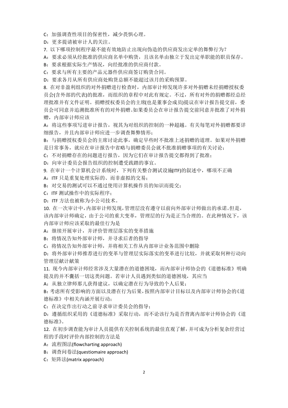 2015年北京内审师经营管理技术必备：战略目标与战略实施考试试卷_第2页