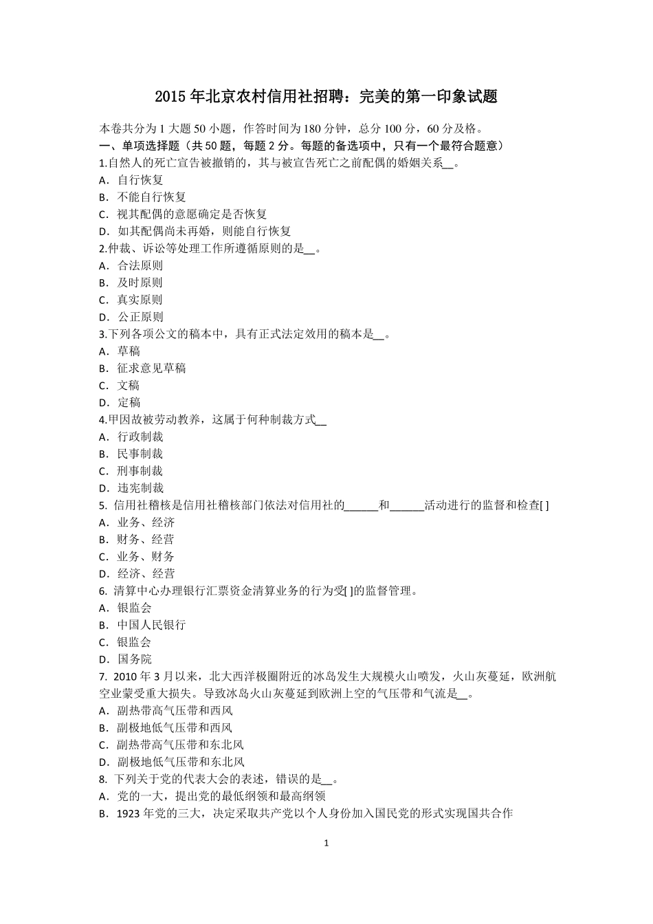 2015年北京农村信用社招聘：完美的第一印象试题_第1页