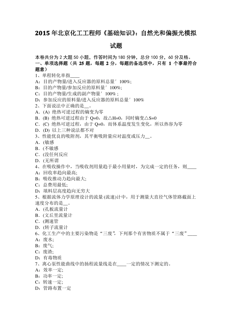 2015年北京化工工程师基础知识：自然光和偏振光模拟试题_第1页