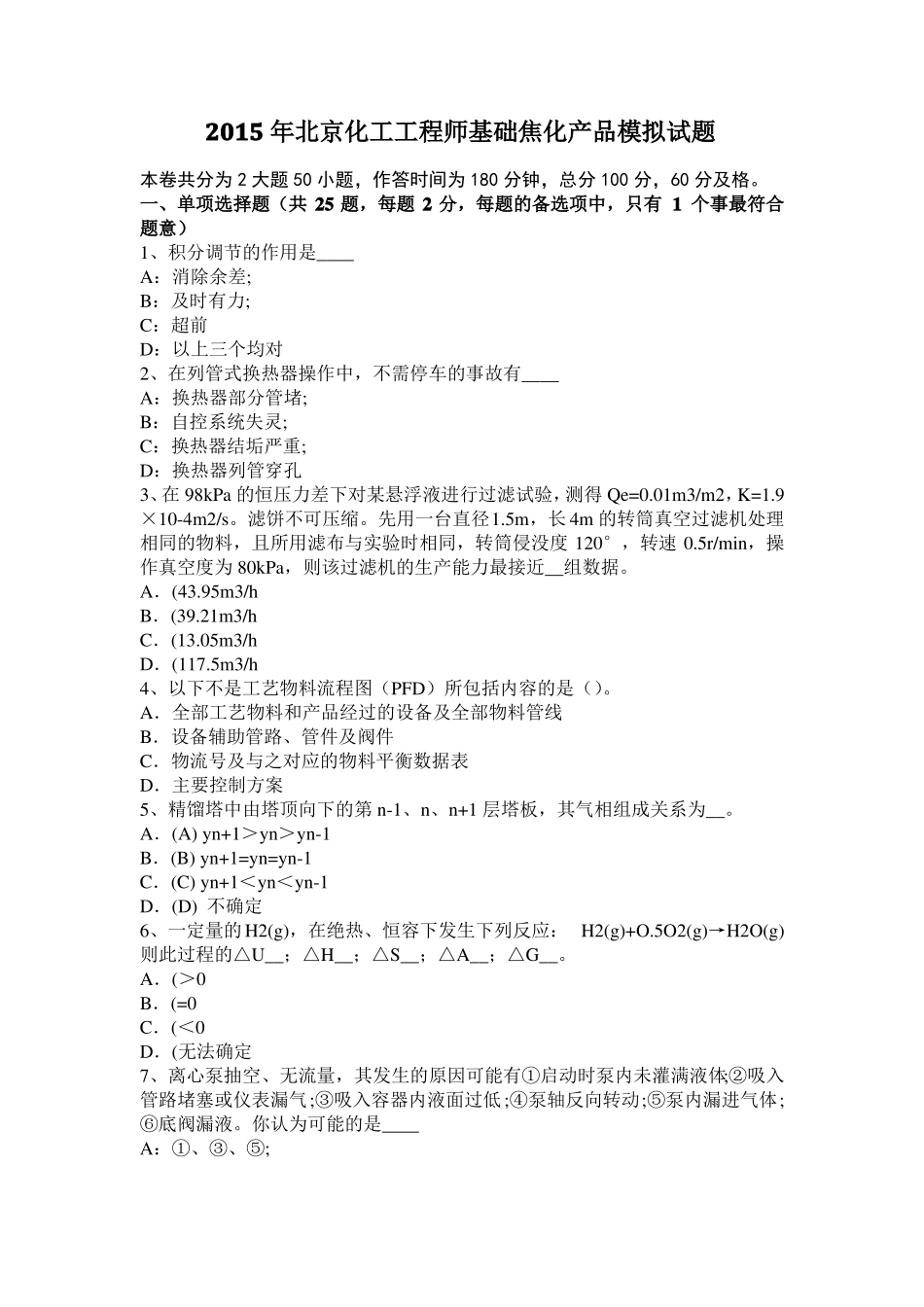 2015年北京化工工程师基础焦化产品模拟试题_第1页