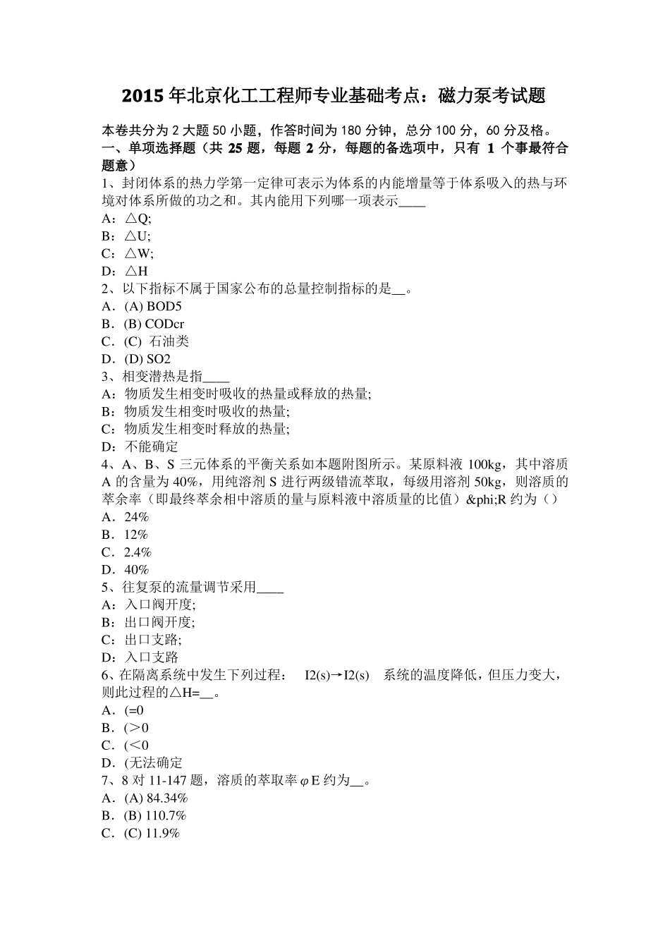 2015年北京化工工程师专业基础考点：磁力泵考试题_第1页