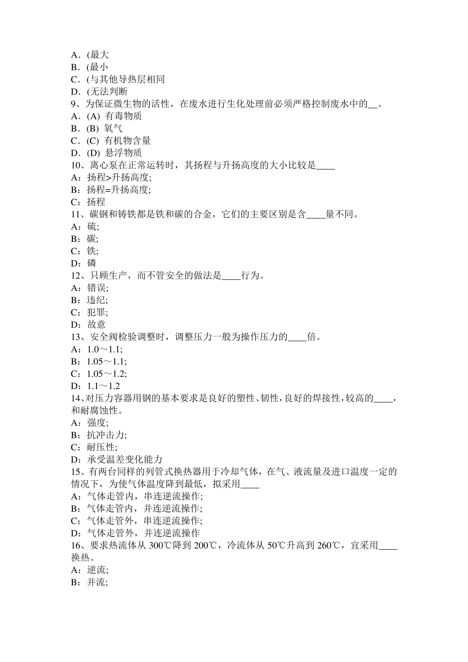 2015年北京化工工程师专业知识：镁合金浸锌考试题_第2页