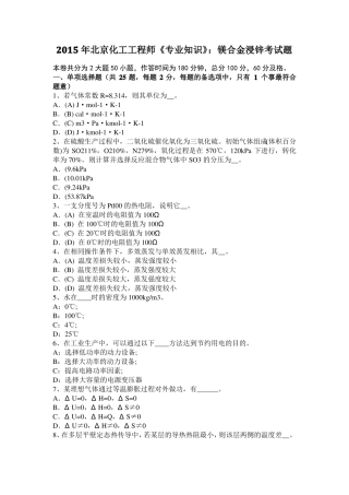 2015年北京化工工程师专业知识：镁合金浸锌考试题