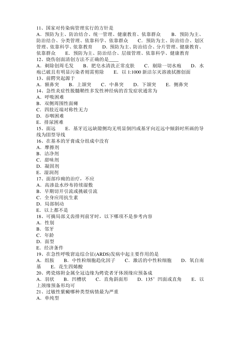 2015年北京口腔医师：口腔外科常用局部麻醉方法考试试题_第2页