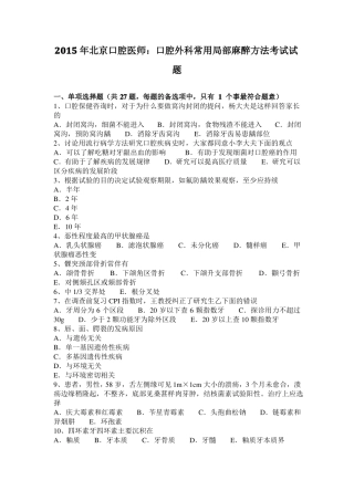 2015年北京口腔医师：口腔外科常用局部麻醉方法考试试题