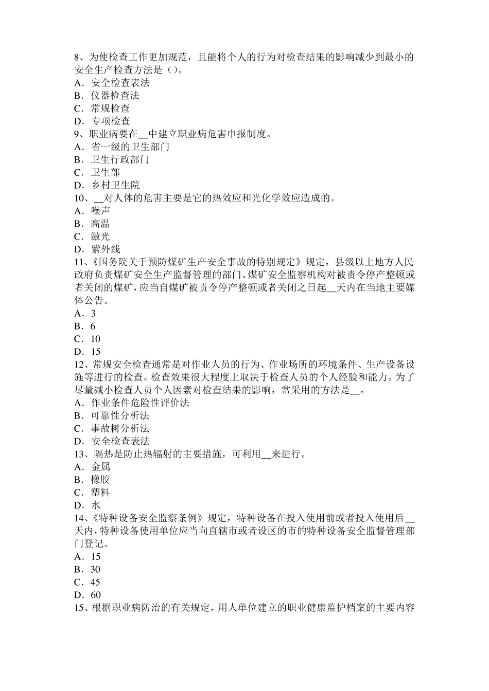 2015年北京安全工程师安全生产法：凝固的危害考试试卷_第2页