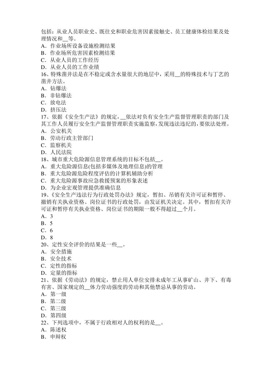 2015年北京安全工程师安全生产法：凝固的危害考试试卷_第3页