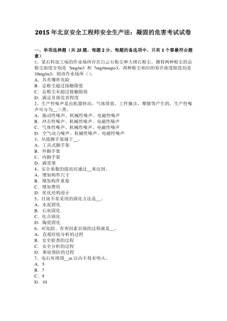 2015年北京安全工程师安全生产法：凝固的危害考试试卷