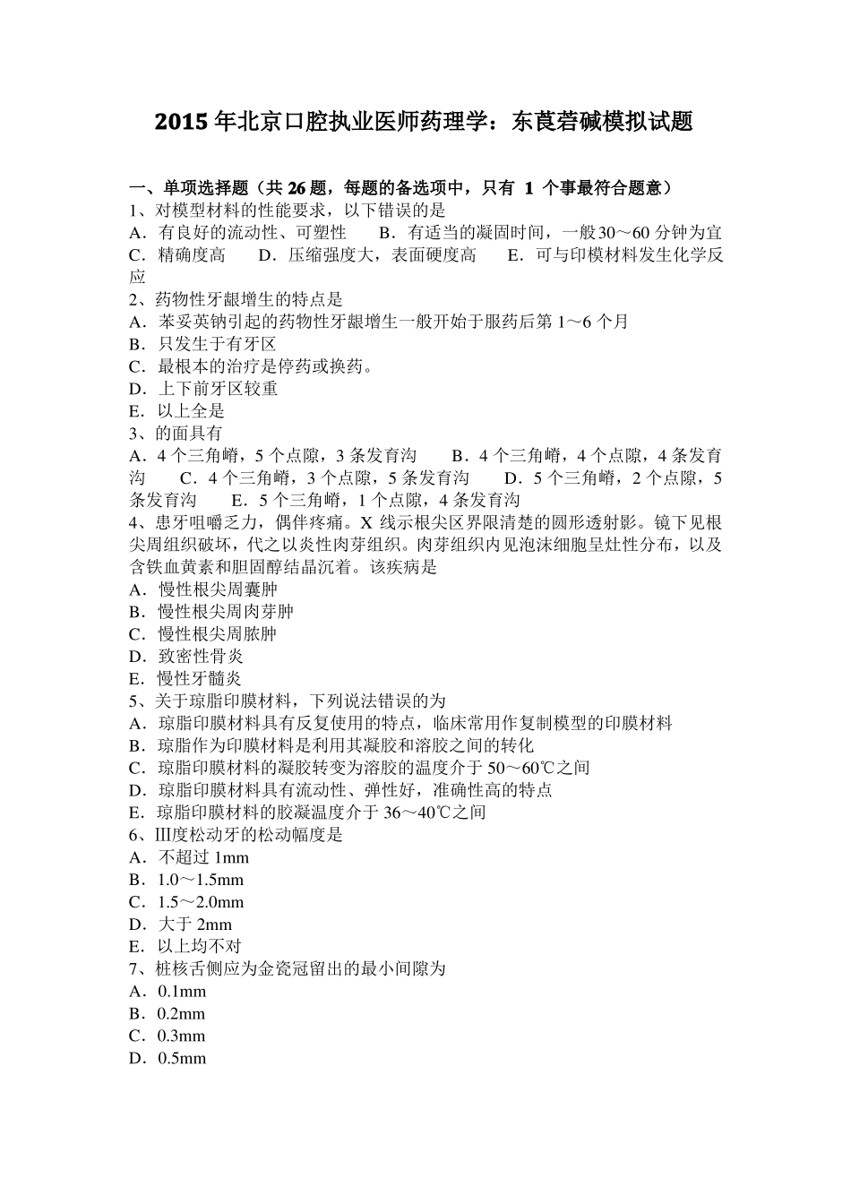 2015年北京口腔执业医师药理学：东莨菪碱模拟试题_第1页