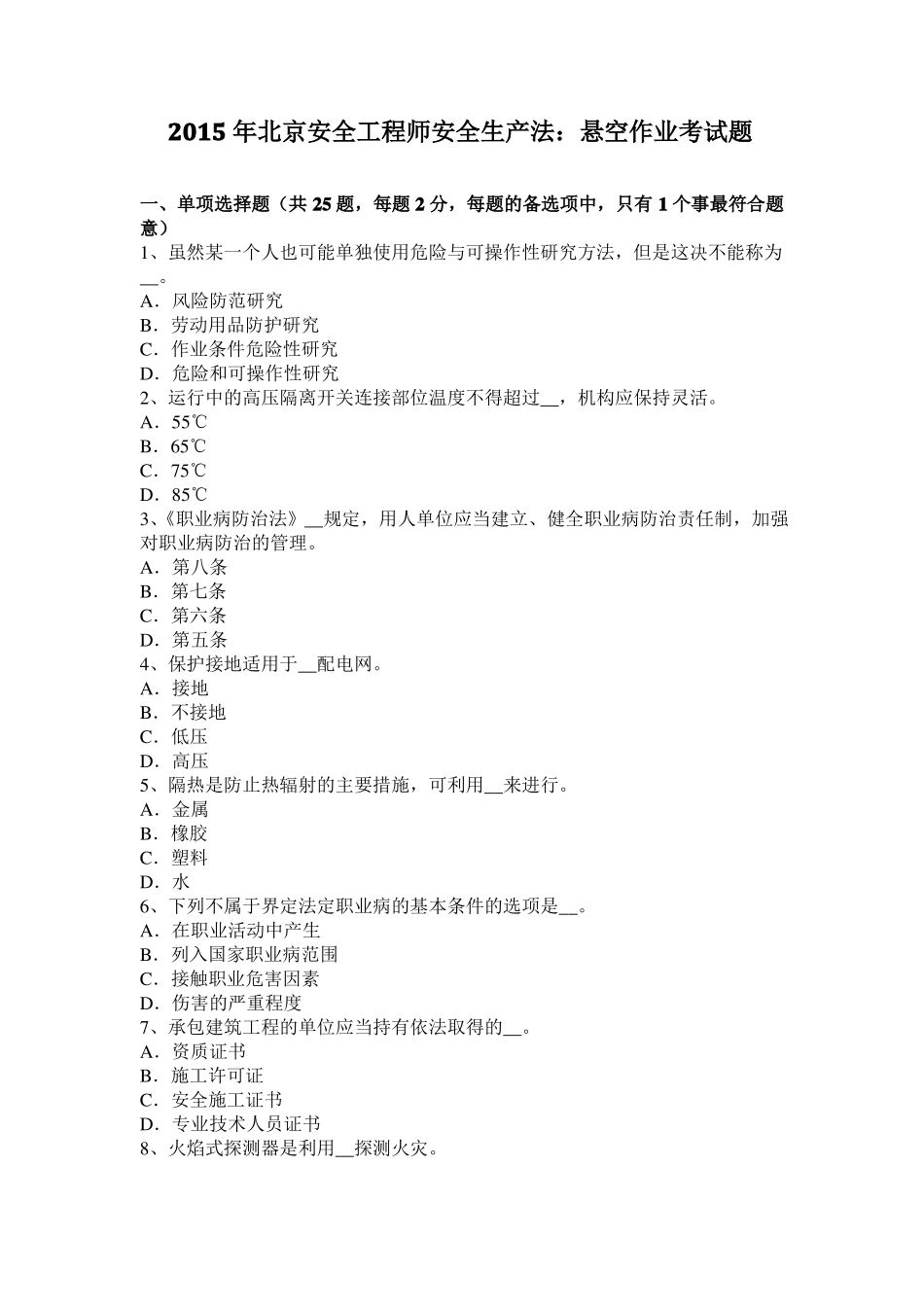 2015年北京安全工程师安全生产法：悬空作业考试题_第1页