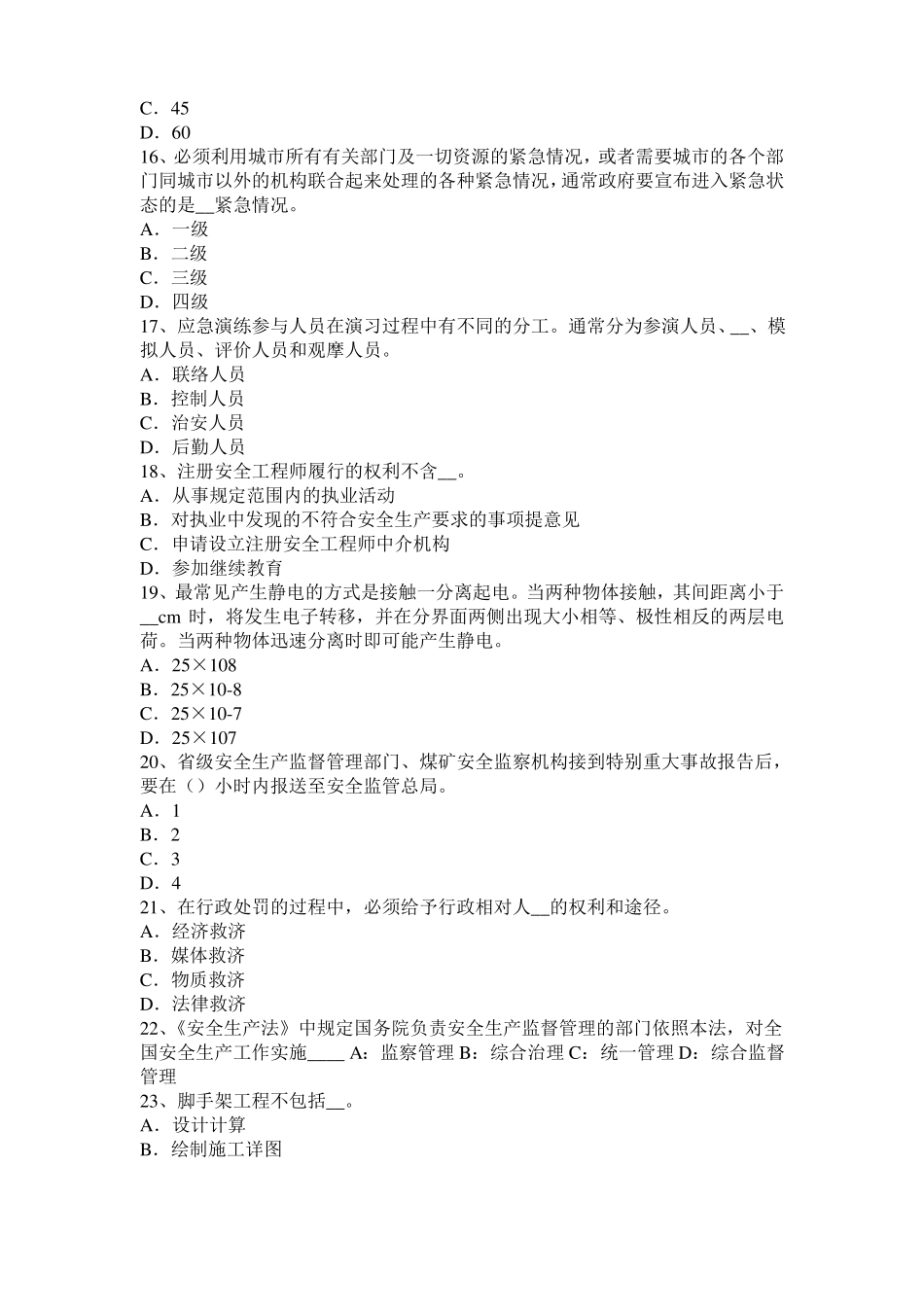 2015年北京安全工程师安全生产法：悬空作业考试题_第3页