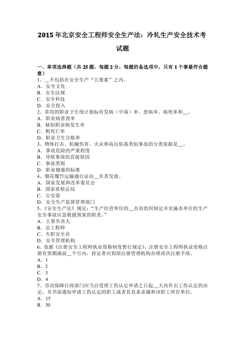 2015年北京安全工程师安全生产法：冷轧生产安全技术考试题_第1页