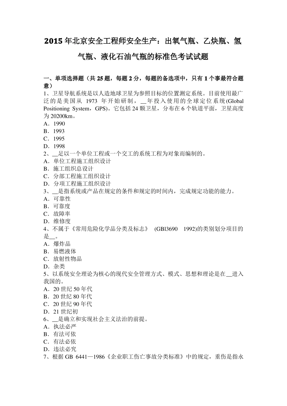 2015年北京安全工程师安全生产：出氧气瓶、乙炔瓶、氢气瓶、液化石油气瓶的标准色考试试题_第1页