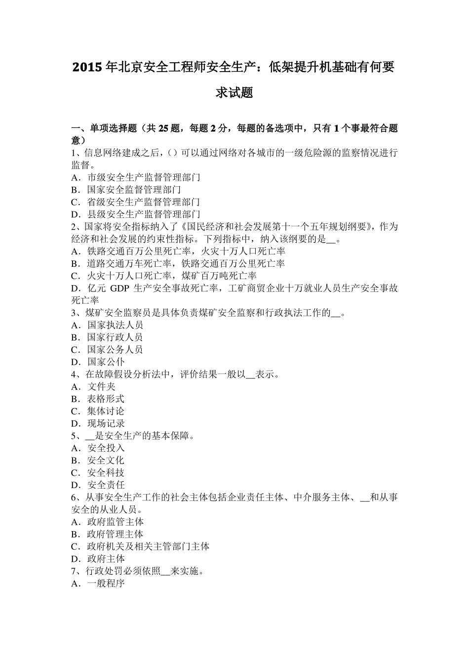 2015年北京安全工程师安全生产：低架提升机基础有何要求试题_第1页