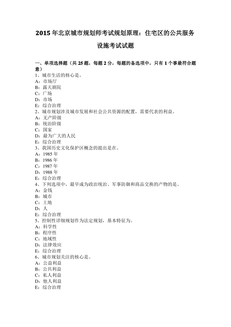 2015年北京城规划师考试规划原理：住宅区的公共服务设施考试试题_第1页