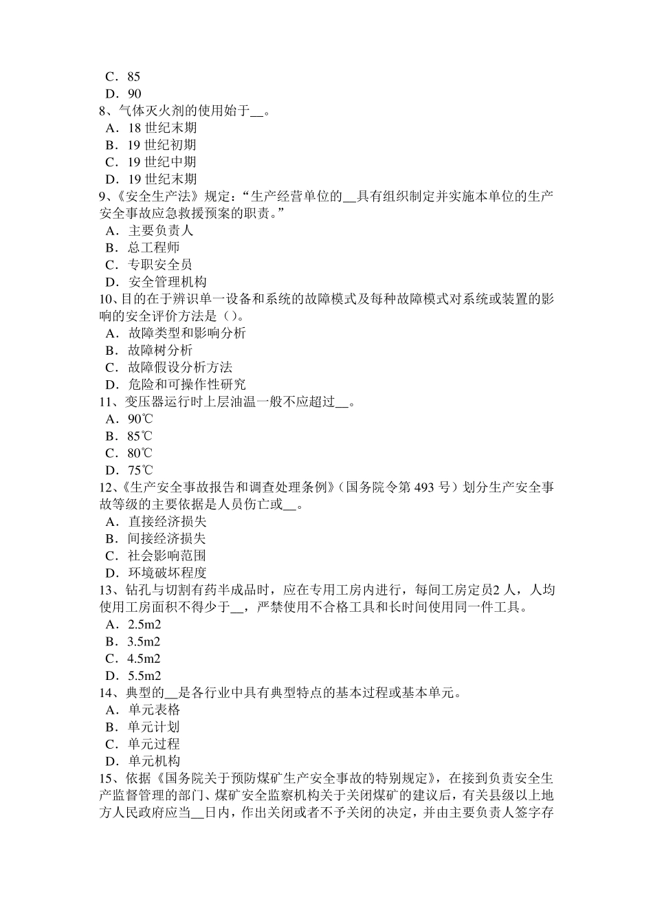 2015年北京安全生产法内容：当前安全生产存在的主要问题考试试卷_第2页