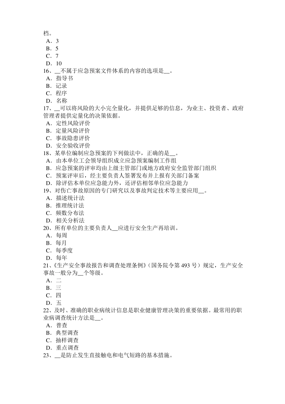 2015年北京安全生产法内容：当前安全生产存在的主要问题考试试卷_第3页