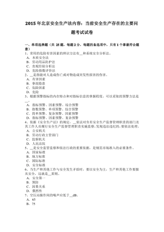 2015年北京安全生产法内容：当前安全生产存在的主要问题考试试卷