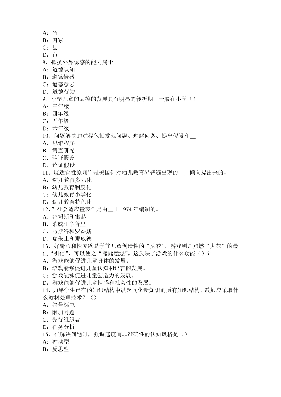 2015年北京小学教育教学知识与能力：教师职业的特点考试试卷_第2页