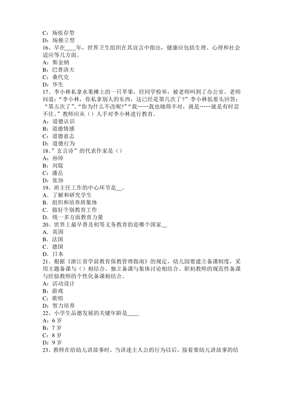 2015年北京小学教育教学知识与能力：教师职业的特点考试试卷_第3页