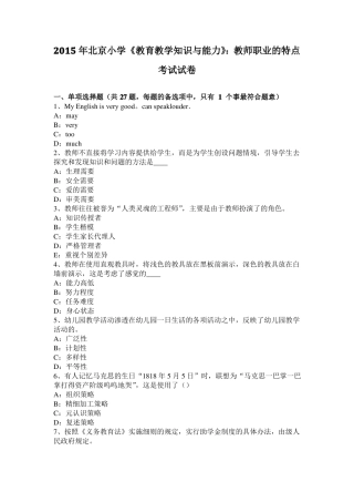 2015年北京小学教育教学知识与能力：教师职业的特点考试试卷