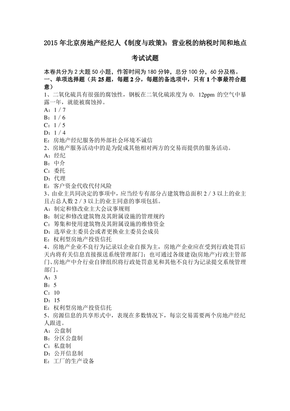 2015年北京房地产经纪人制度与政策：营业税的纳税时间和地点考试试题_第1页