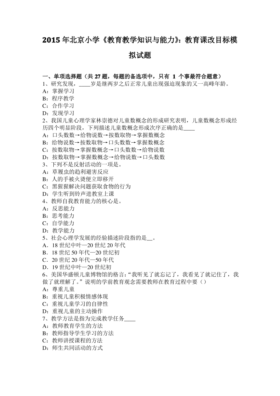 2015年北京小学教育教学知识与能力：教育课改目标模拟试题_第1页