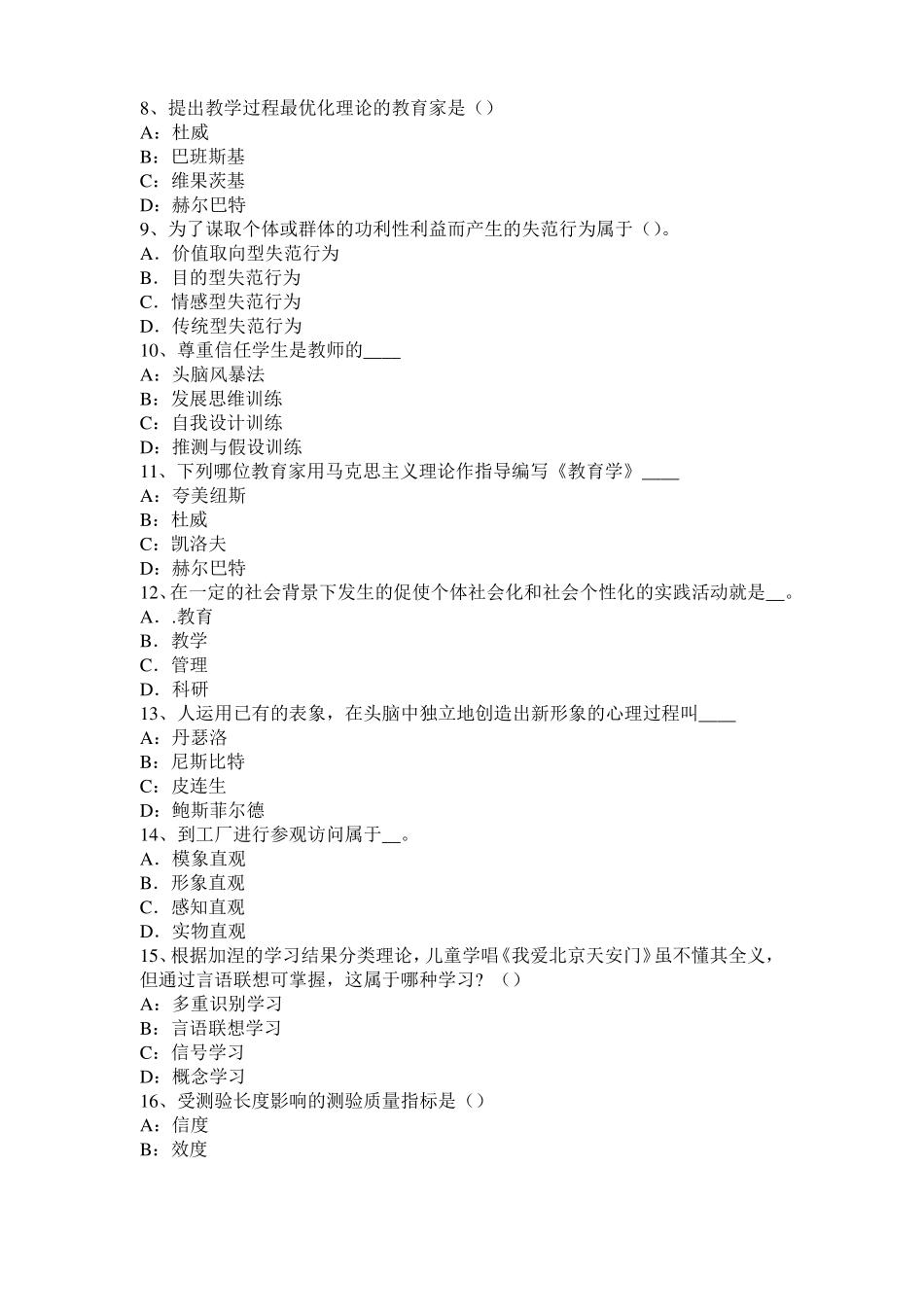 2015年北京小学教育教学知识与能力：教育课改目标模拟试题_第2页