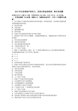 2015年北京房地产经纪人：住房公积金的性质、特点考试题