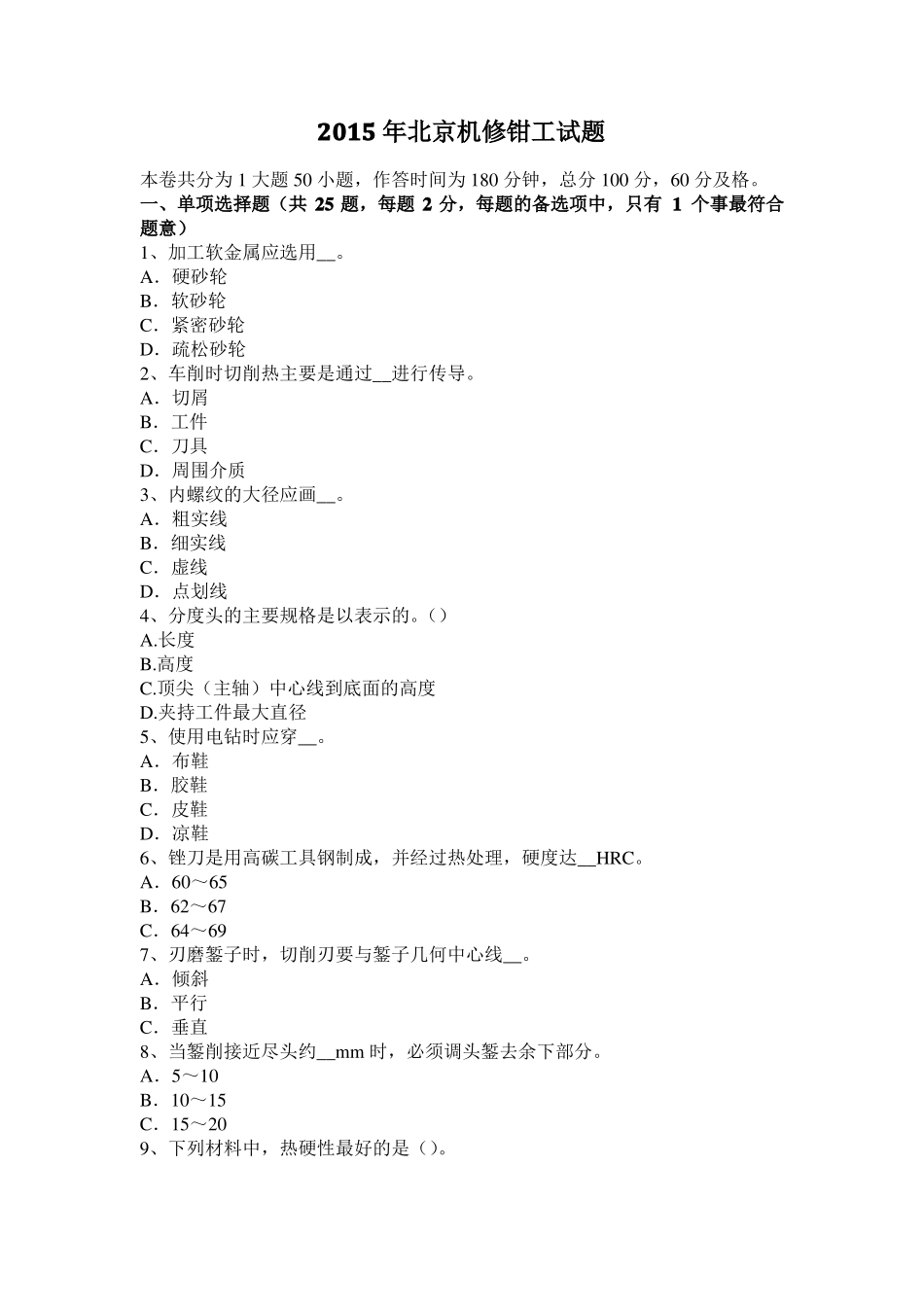 2015年北京机修钳工试题_第1页