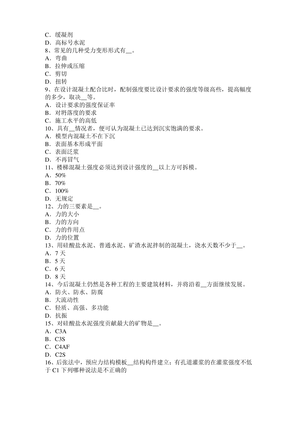 2015年北京混凝土工：混凝土的振捣与养护考试试卷_第2页