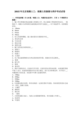 2015年北京混凝土工：混凝土的振捣与养护考试试卷