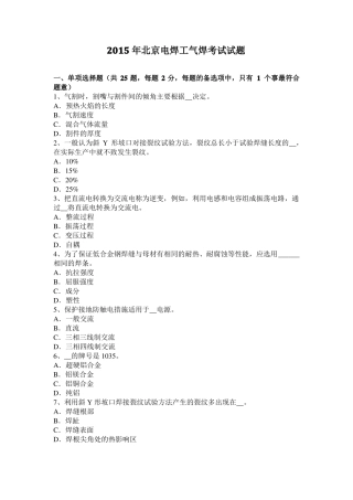 2015年北京电焊工气焊考试试题