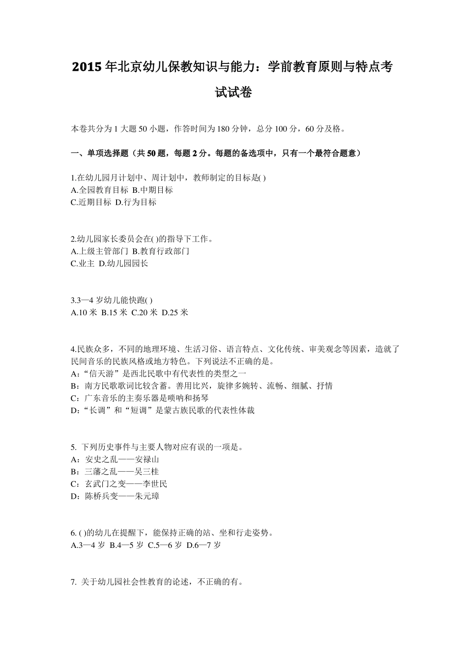 2015年北京幼儿保教知识与能力：学前教育原则与特点考试试卷_第1页