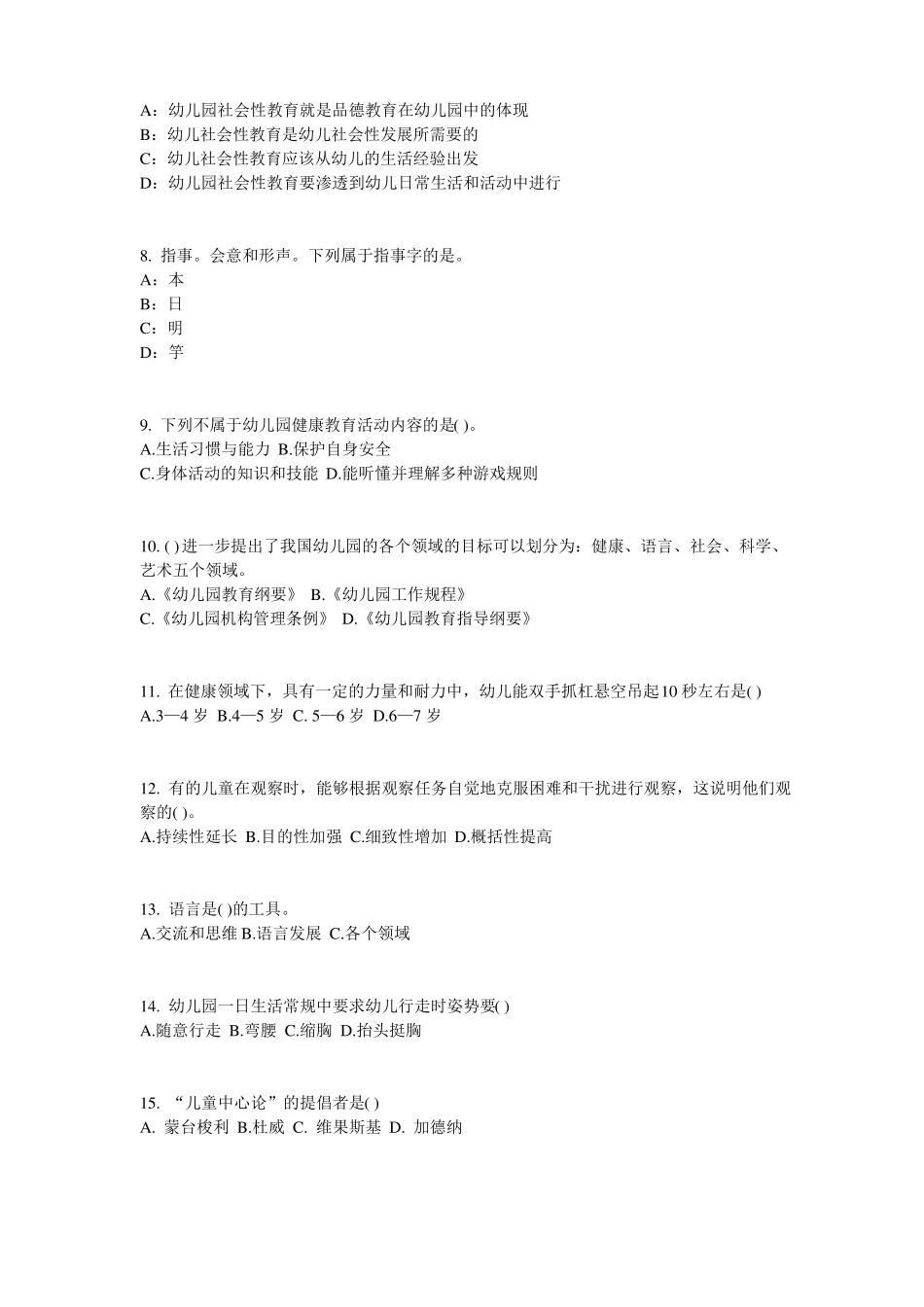 2015年北京幼儿保教知识与能力：学前教育原则与特点考试试卷_第2页