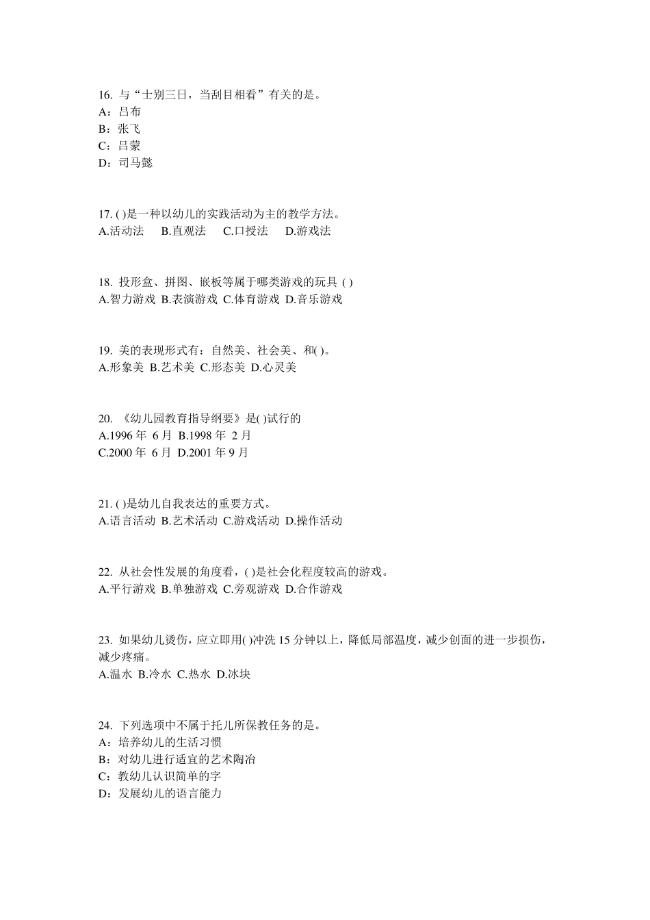 2015年北京幼儿保教知识与能力：学前教育原则与特点考试试卷_第3页